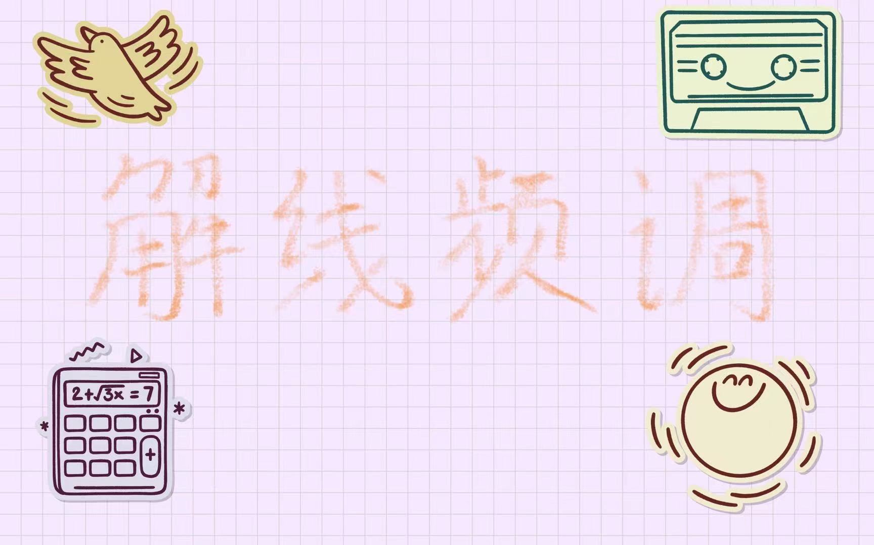 解线频调